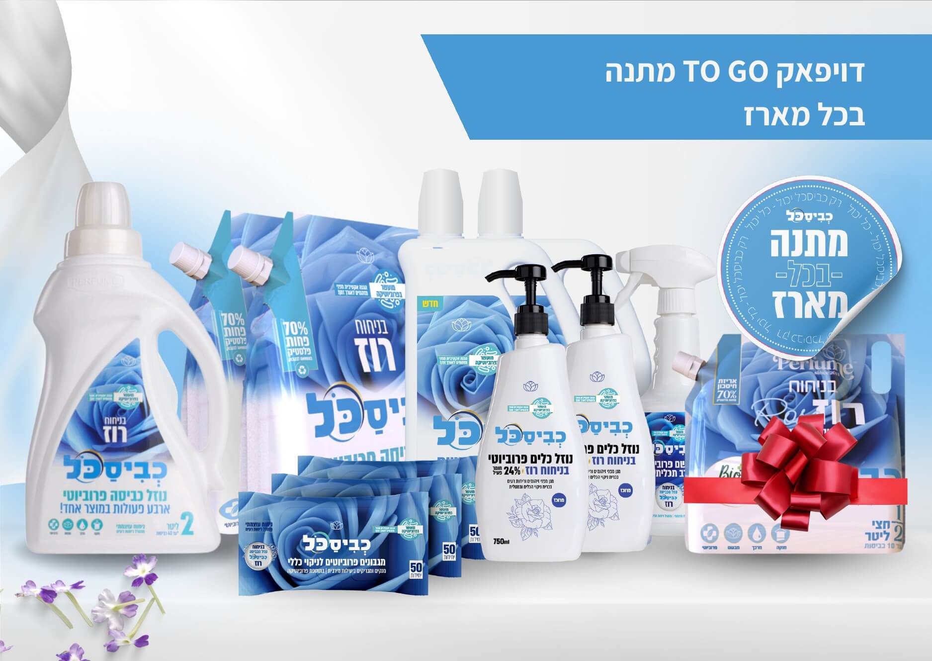 מארז סוף שנה כביסכל רוז