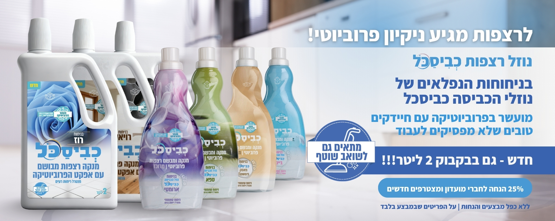 כביסכל (רצפות2 ליטר)