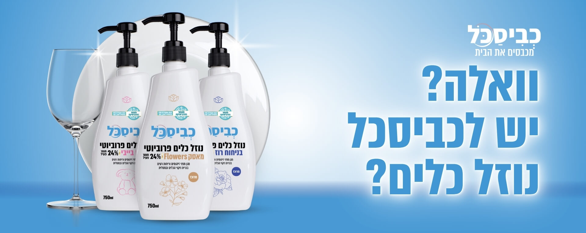 כביסכל וואלה יש לכביסכל נוזל כלים